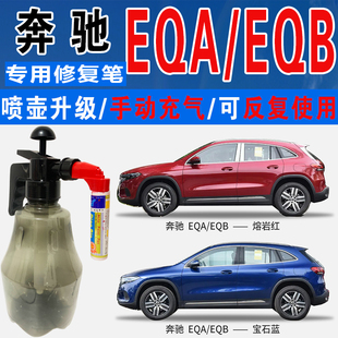 EQA奔驰EQB瑰砾金熔岩红宝石蓝色自喷油漆汽车划痕修复补漆笔神器
