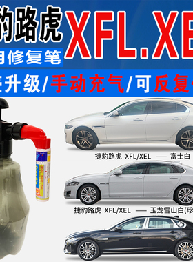 捷豹路虎XFL圣托里尼黑XEL玉龙雪山富士白色自喷油划痕修复补漆笔