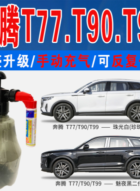 奔腾T99富勒银T90魅夜黑二代T77珠光白色自喷油车划痕修复补漆笔
