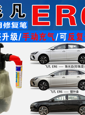 飞凡ER6驭光银叶金宙光黑珠光白色自喷油漆汽车涂划痕修复补漆笔
