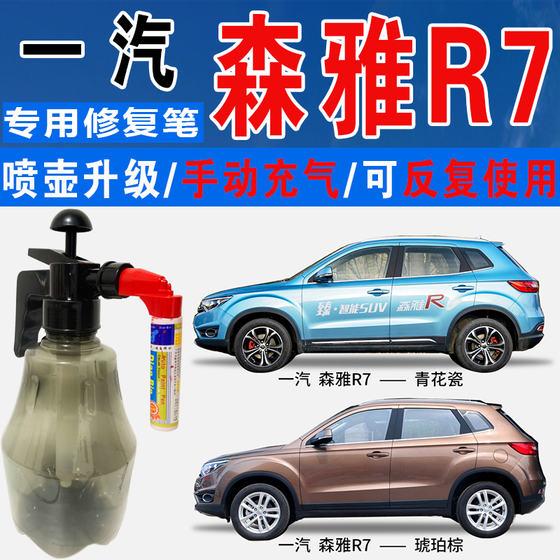 点缤森雅R7专用补漆笔自喷汽车漆