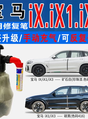 宝马IX3矿石白IX1摩天闪耀铜灰碳黑色自喷油漆汽车划痕修复补漆笔
