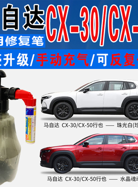 马自达CX-50铂刚灰CX-30水晶魂动红珠光白色自喷油划痕修复补漆笔