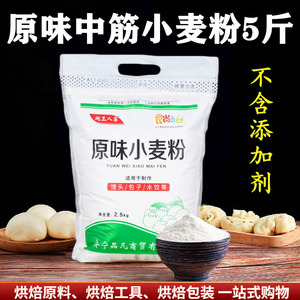 原味中筋面粉5斤一等水饺