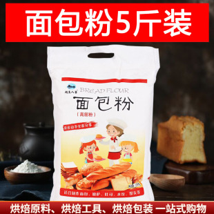 高筋面粉面包粉5斤烘焙原料吐司披萨粉小麦粉面包机烤箱用粉2.5kg