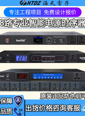 HTDZ海天HT-SX328 HT-3208 HT-3108 HT-8016电源时序器 价格现谈