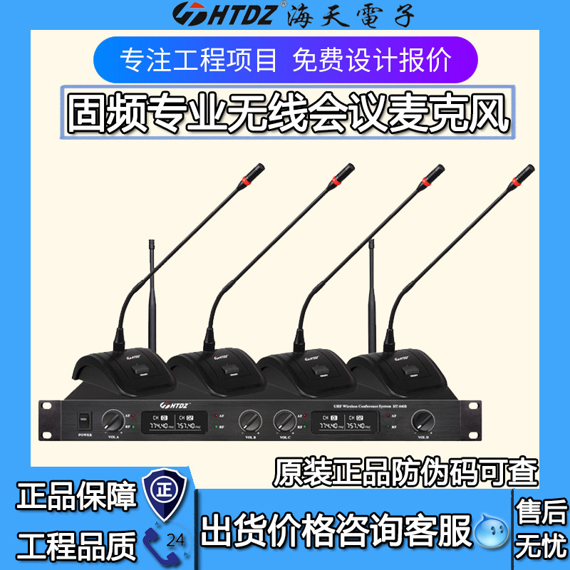 HTDZ海天HT-840B/820B无线一拖四会议话筒一拖二麦克风 价格现谈 - 封面