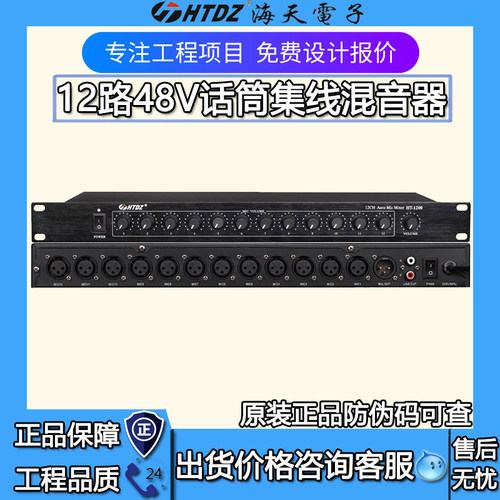 HTDZ海天HT-1200混音器12路集线器话筒麦克风48V幻象供电卡侬接口