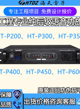 HTDZ海天HT-P200/P300/P350/P400/P450纯后级专业功放 价格现谈