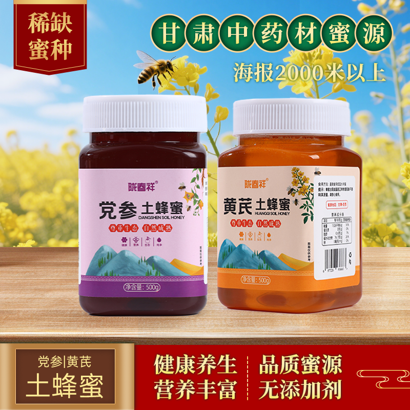 陇春祥党参土蜂蜜黄芪土蜂蜜500g 甘肃陇西岷县中药材蜜源无添加