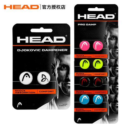 海德正品head硅胶粒条避震器