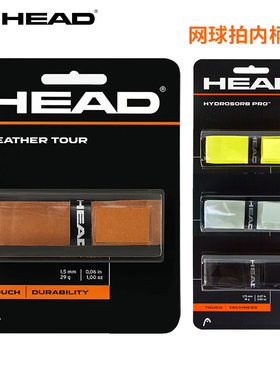 正品head海德网球拍内柄皮牛皮加厚手胶羽毛球拍底胶吸汗带握把胶