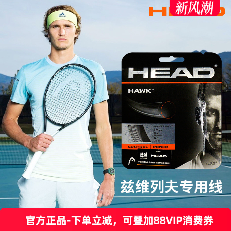 head海德耐用高水准网球线