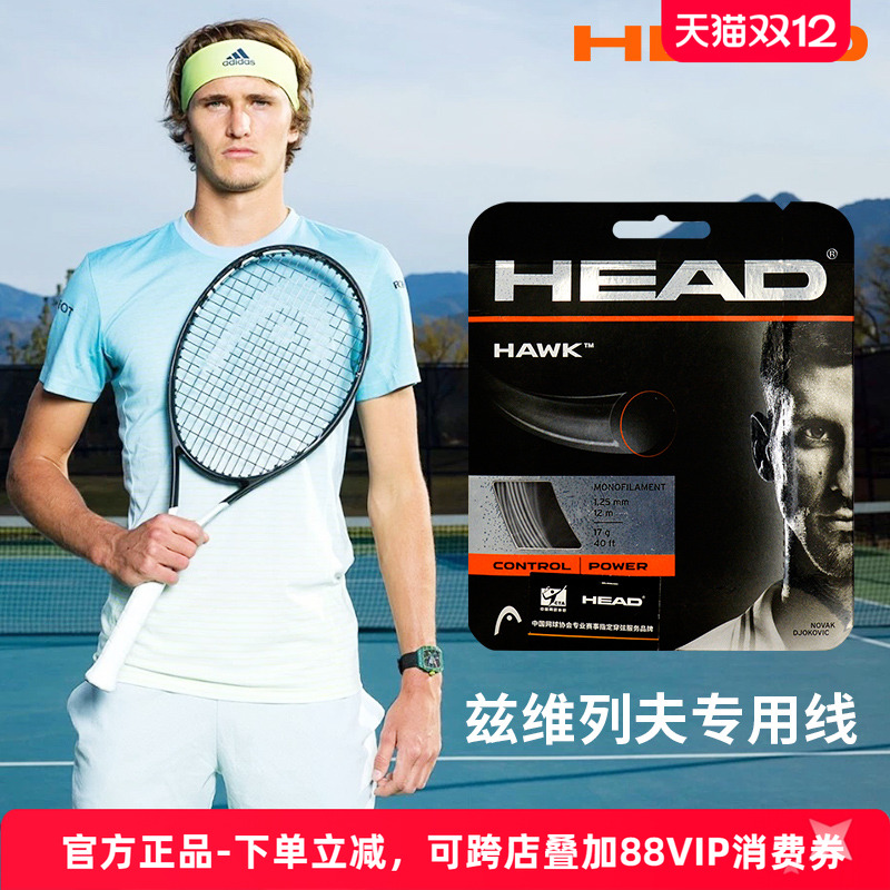 head海德耐用高水准网球线