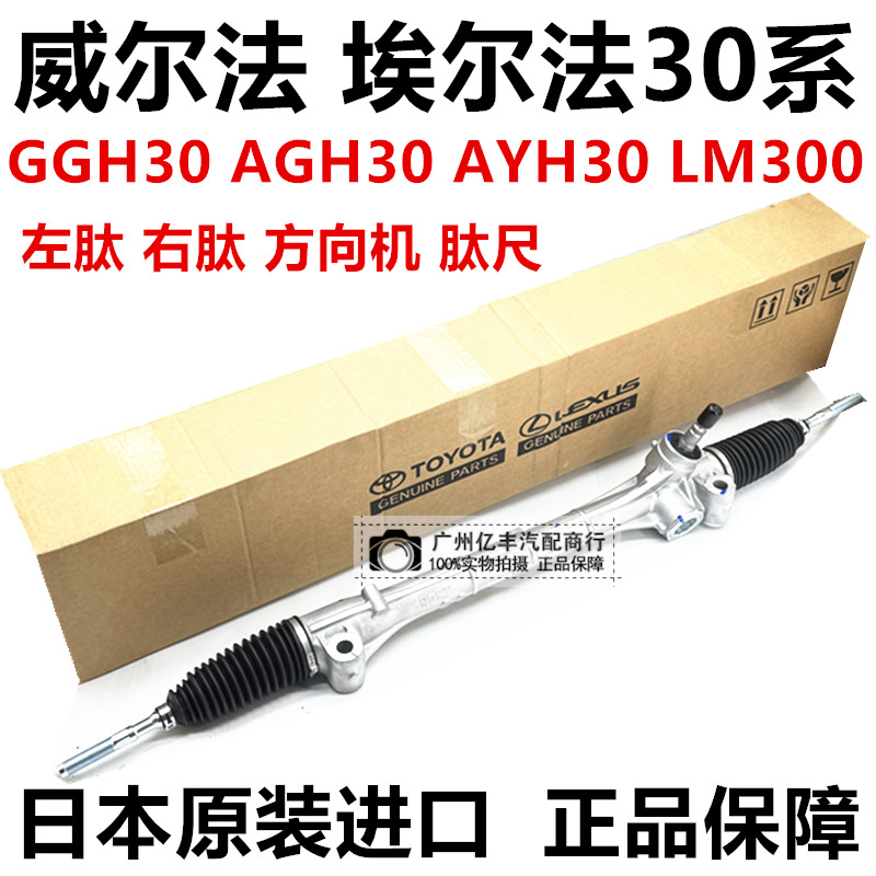 适用于丰田威尔法埃尔法30系 AGH30 GGH30 AYH30转向器方向机原厂