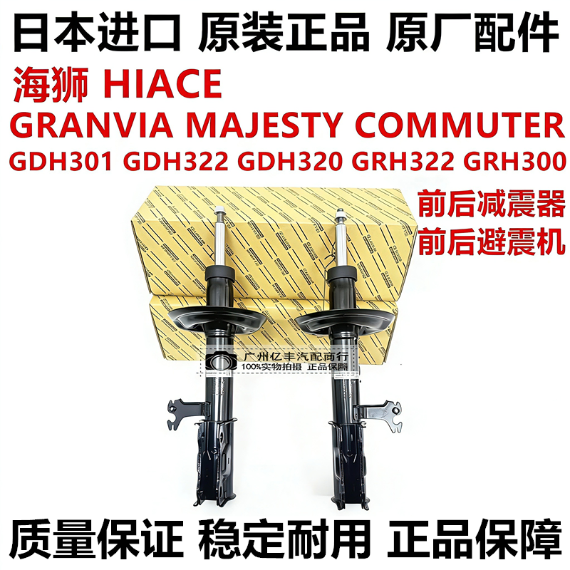 适用海狮HIACE GRANVIA MAJESTY GDH322 GRH300前后减震器避震机