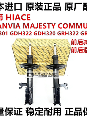 适用海狮HIACE GRANVIA MAJESTY GDH322 GRH300前后减震器避震机
