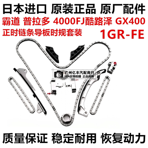 适用于霸道 普拉多 4000FJ酷路泽 GX400 1GR正时链条导板时规套装