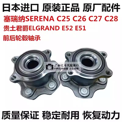 适用贵土君爵ELGRAND E52 塞瑞纳SERENA C25 C26 C27前后轮毂轴承
