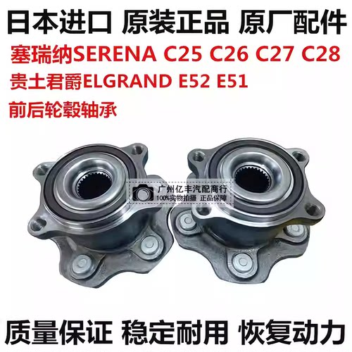 适用贵土君爵ELGRAND E52 塞瑞纳SERENA C25 C26 C27前后轮毂轴承