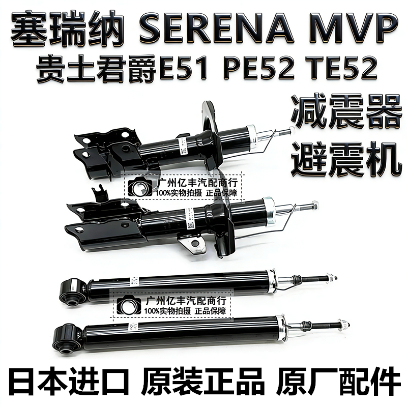 适用贵土君爵E51 E52 塞瑞纳SERENA C25 C26 C27前后减震器避震机