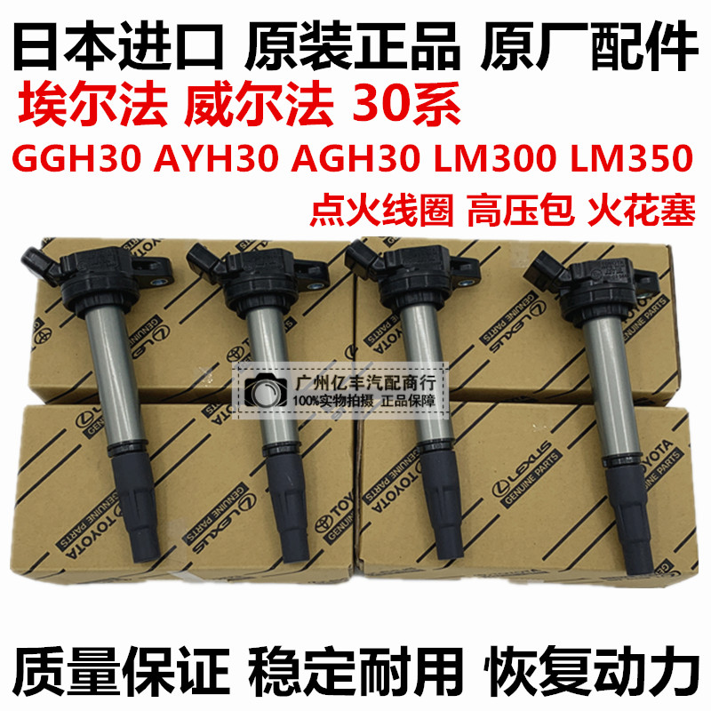 适用于丰田威尔法 埃尔法20系30系GGH30AYH30AGH30点火线圈高压包