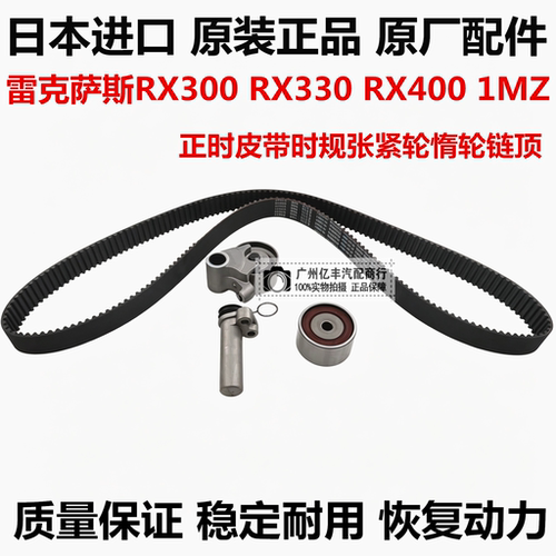 适用雷克萨斯RX300 RX330 RX400 1MZ正时皮带涨紧轮过渡惰轮链顶