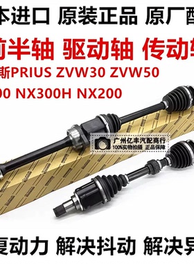 适用于普锐斯PRIUS ZVW30 ZVW50 CT200H NX300 NX200前半轴驱动轴