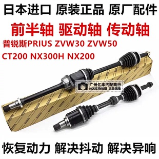 适用于普锐斯PRIUS ZVW30 ZVW50 CT200H NX300 NX200前半轴驱动轴