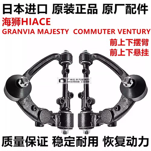 适用于丰田海狮HIACE GRANVIA MAJESTY COMMUTER前上下摆臂下悬挂