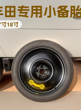 适用广汽丰田铂智3X小备胎BZ3X应急新能源汽车配件锋兰达轮毂批发