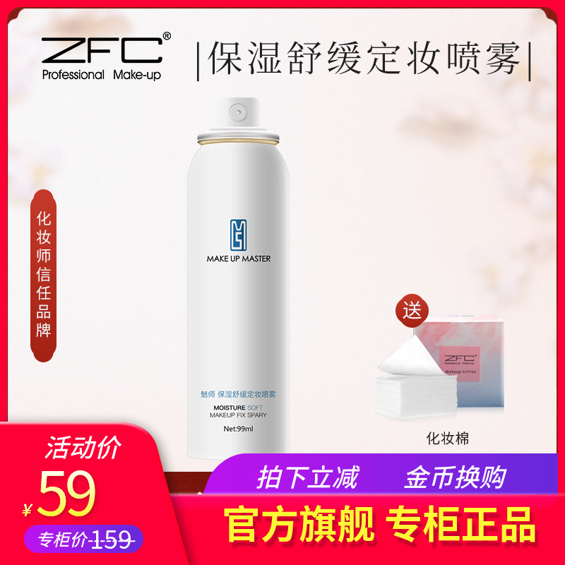 ZFC旗舰店魅师保湿舒缓定妆喷雾99ml清爽控油补水保湿精华爽肤水-封面