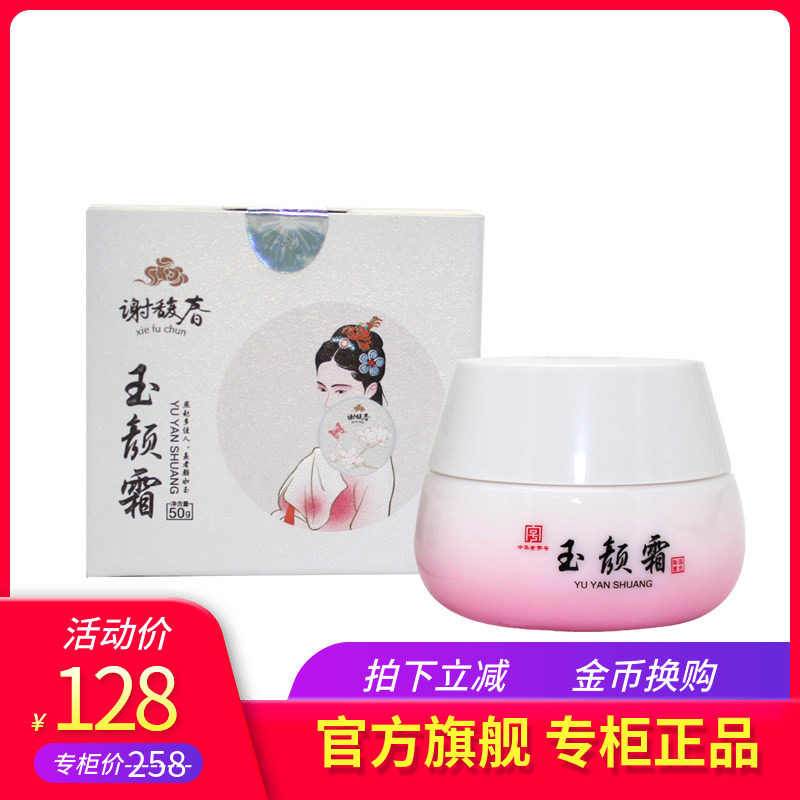 谢馥春官方旗舰店玉颜霜50g*1瓶素颜霜 补水保湿美容修饰 免卸妆