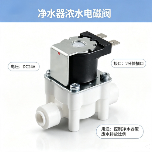 适用安吉尔净水器S5/S5a/S6/J2861/J2871机型废水比电磁阀