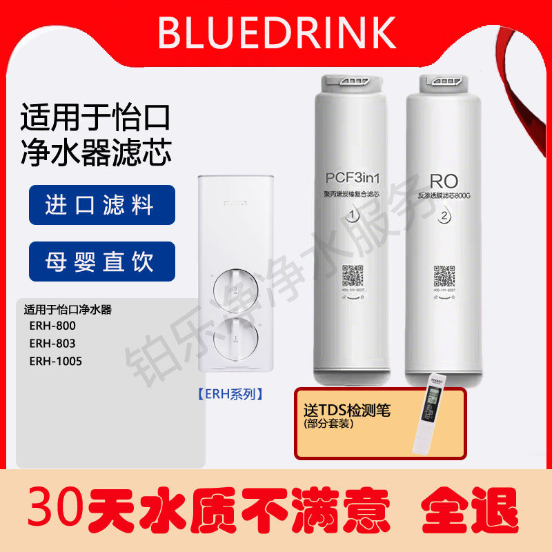 怡口ERH-800/803/1005净水器通用适配滤芯(平替通用)