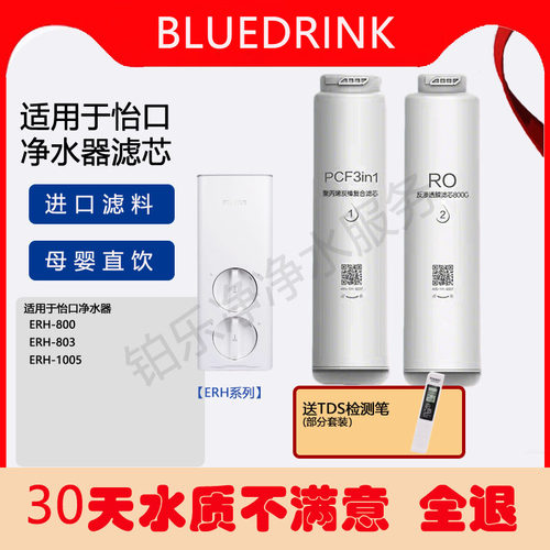 怡口ERH-800/803/1005净水器通用适配滤芯（平替通用）