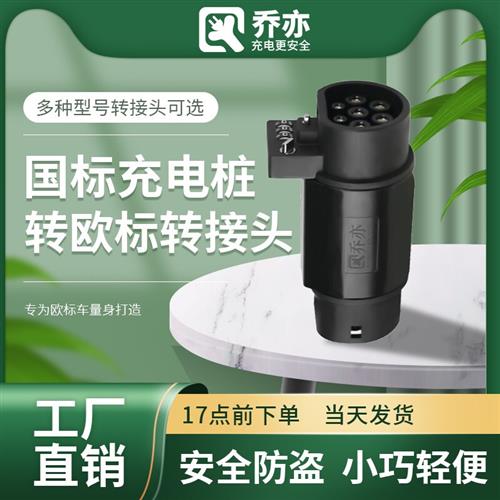 新能源电动汽车交流充电桩国标转欧标车转接头type2欧标港车北上