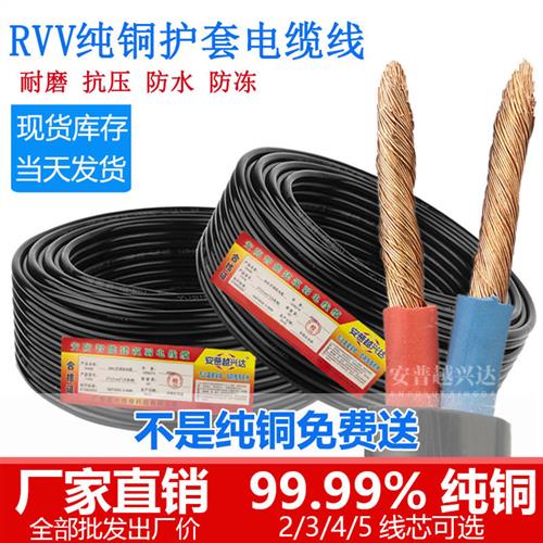 rvv电源线纯铜芯2 3芯0.5 75 1.5 4 1.0平方软护套电线三相电缆线