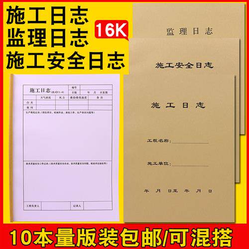施工日志记录本工程建筑安全施工日志表格日记本监理日志加厚16K