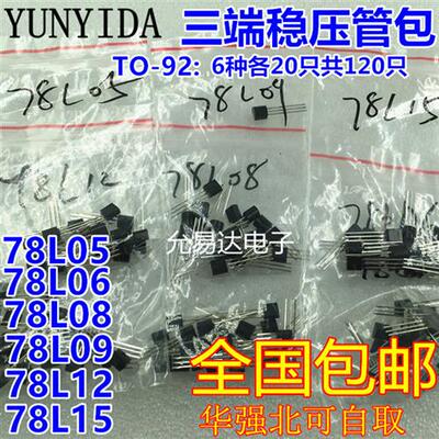 TO-92三端稳压管包78L05 78L06  78L09  78L12 78L15 6种各20只
