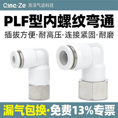 气动气管PLF内螺纹弯头快速快插接头内丝6 8 10 12-01 02 03 04mm