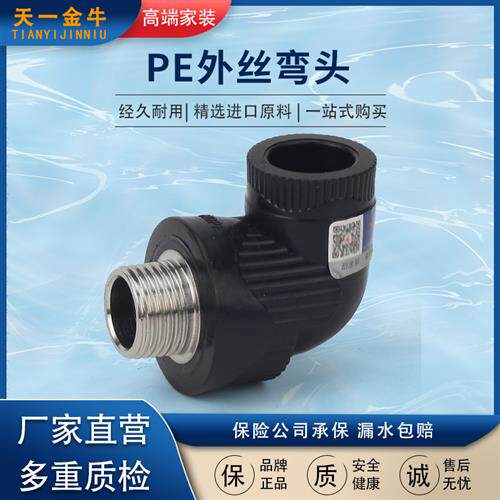 天一 金牛 PE外丝弯头 外牙弯头 HDPE给水管 4分 6分配件管件