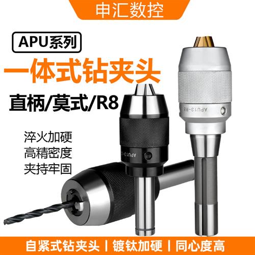 一体式自紧钻夹头R8钻夹头莫式直柄钻夹C20/25/32MT2/3/4/5APU