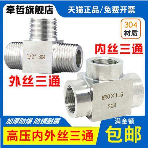 304不锈钢内丝外丝三通4分高压T型接头 内牙外牙气水液压加厚 M20