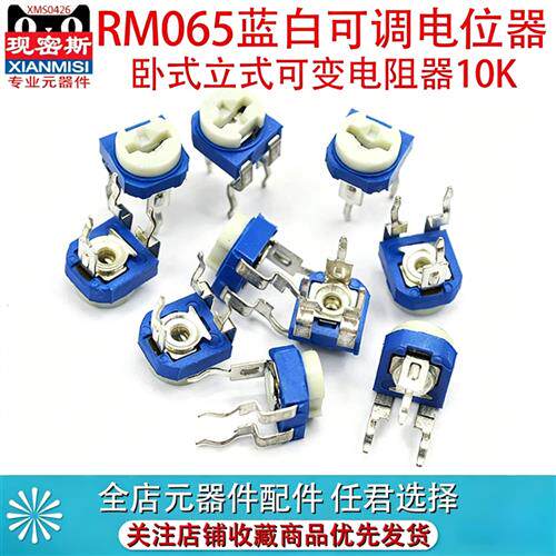 RM065 蓝白可调电阻器卧式立式可变10K1K2K1M 20/50 100欧500 102
