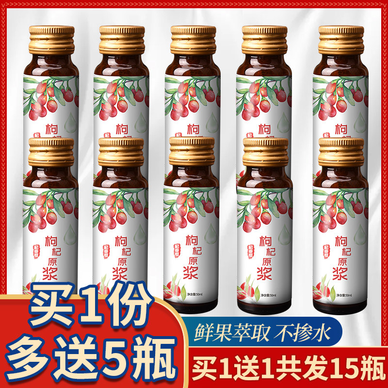 买1送1 枸杞原浆头茬宁夏枸杞原汁开盖苟杞子鲜果汁50ml*10瓶