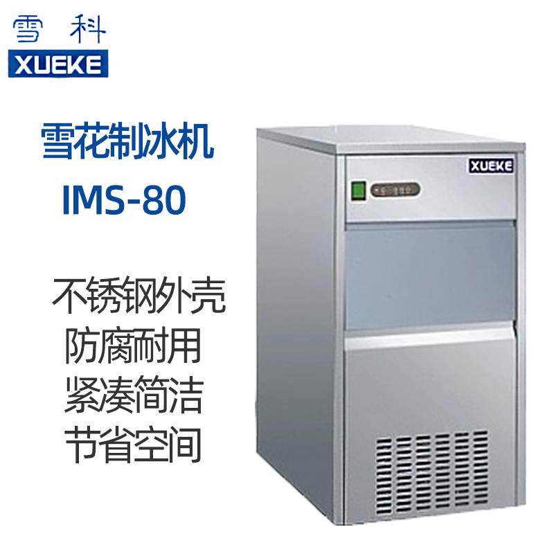 常熟雪科 IMS-85/100/130/150/200/250/300全自动雪花制冰机 商用