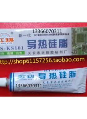 虹玥导热硅脂 HY-KS101 硅胶45克 CPU固定用 白色 -50度到+150度