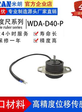 MIRAN米朗WDA-D40-P角度位移传感器导电塑料磁敏精密电位计角度尺