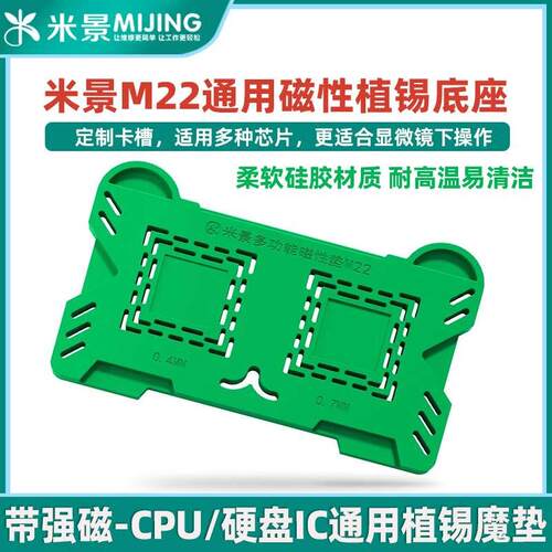 米景M22多功能磁性底座 CPU 硬盘 耐高温强磁芯片定位植锡垫魔垫